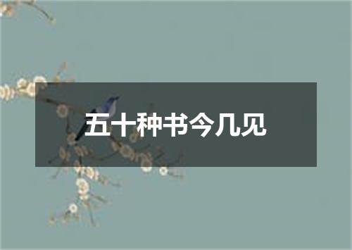 五十种书今几见