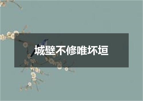 城壁不修唯坏垣