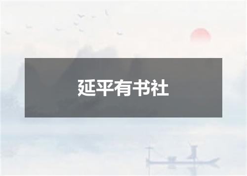 延平有书社