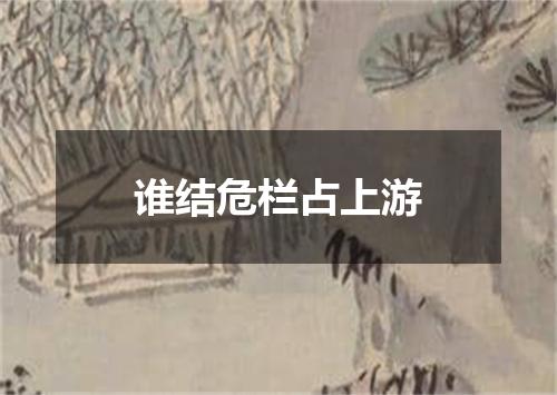 谁结危栏占上游