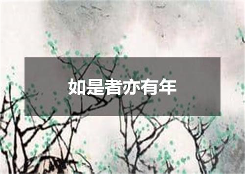 如是者亦有年