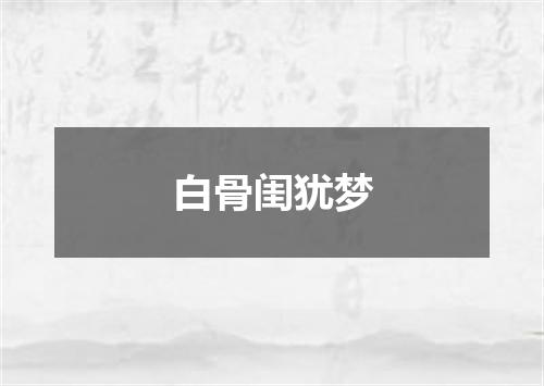 白骨闺犹梦