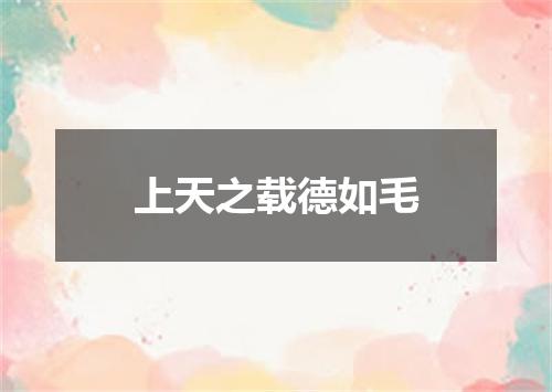 上天之载德如毛