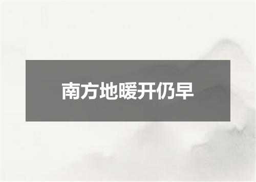 南方地暖开仍早