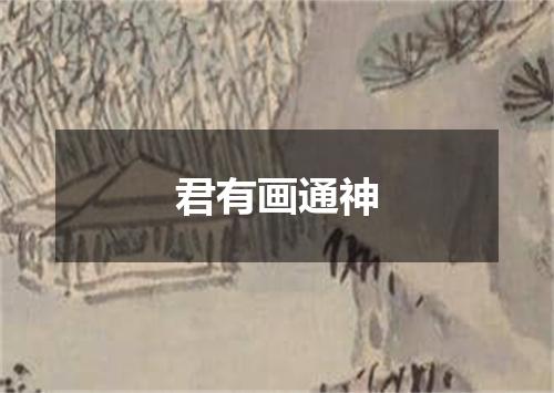 君有画通神