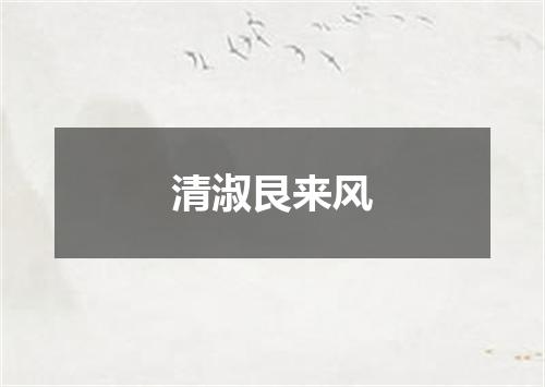 清淑艮来风
