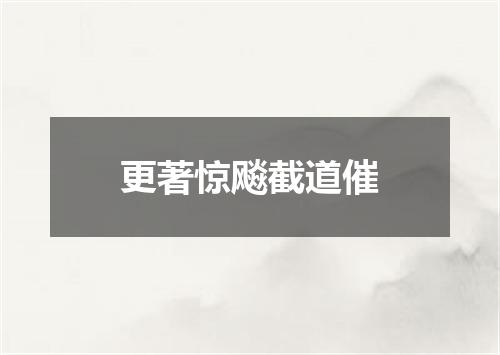 更著惊飚截道催