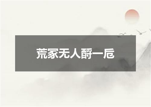 荒冢无人酹一卮