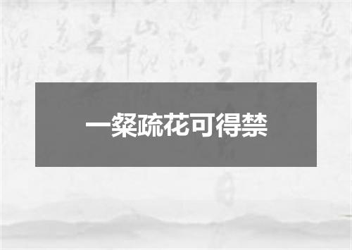 一粲疏花可得禁