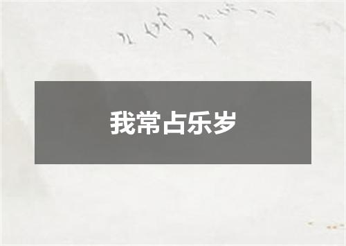 我常占乐岁