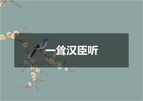 一耸汉臣听