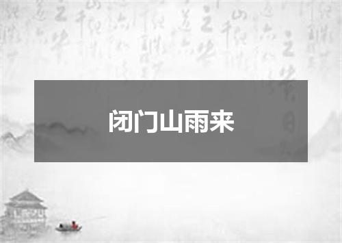 闭门山雨来