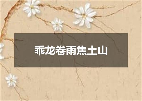 乖龙卷雨焦土山