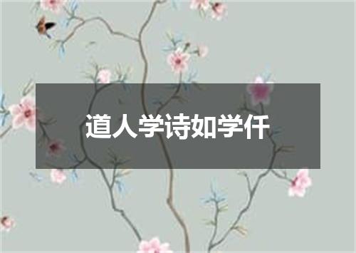 道人学诗如学仟