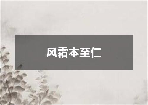 风霜本至仁