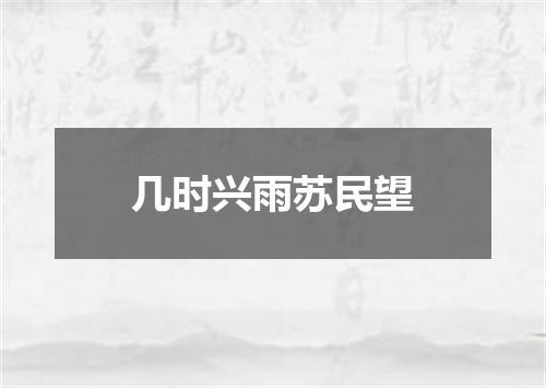 几时兴雨苏民望