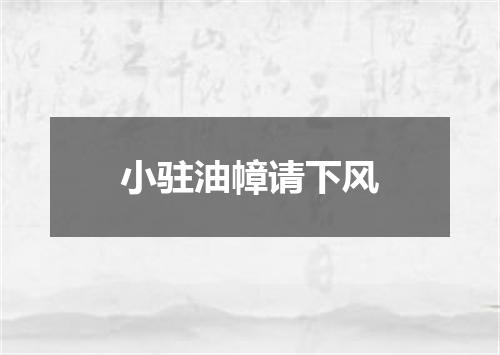 小驻油幛请下风