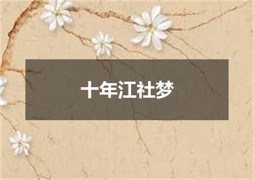 十年江社梦