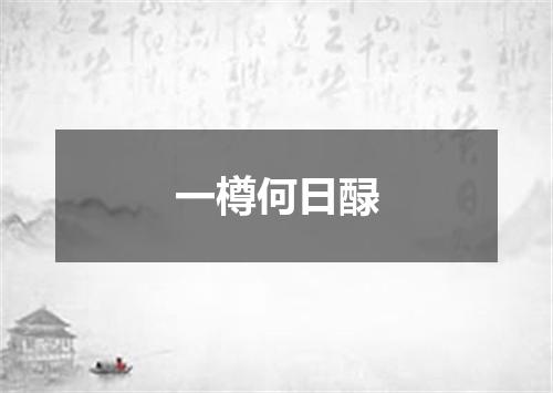 一樽何日醁