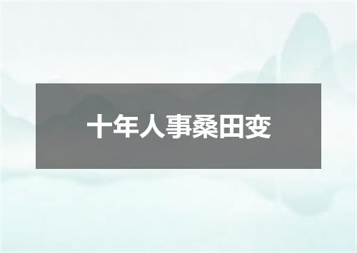 十年人事桑田变