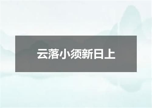 云落小须新日上