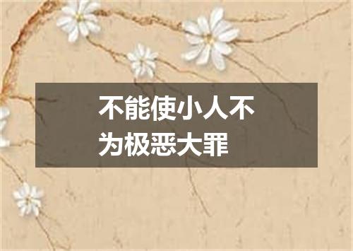 不能使小人不为极恶大罪