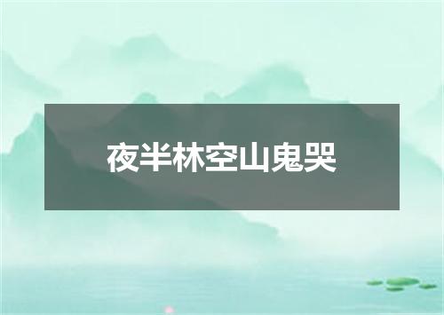 夜半林空山鬼哭