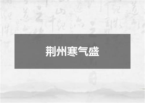 荆州寒气盛