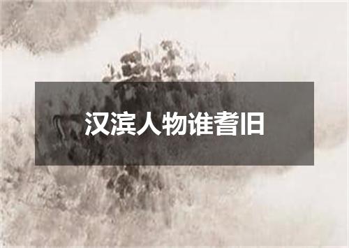 汉滨人物谁耆旧