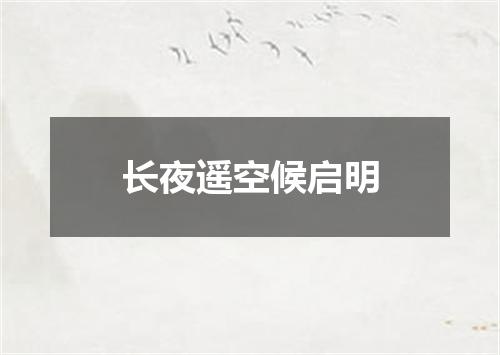 长夜遥空候启明