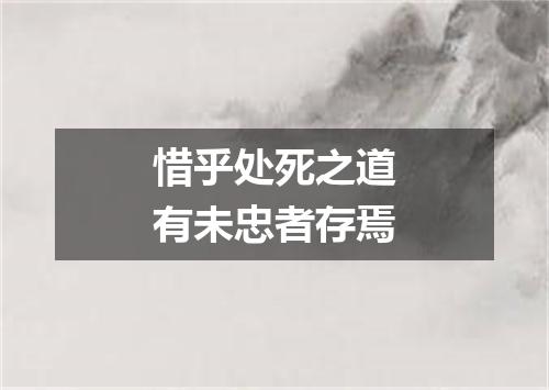 惜乎处死之道有未忠者存焉