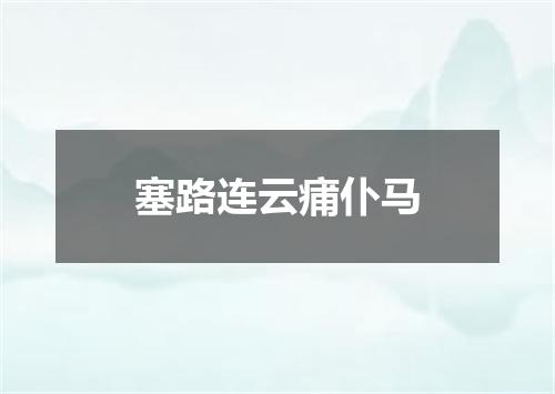 塞路连云痡仆马