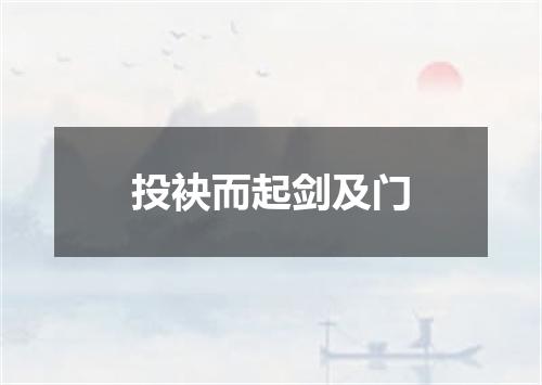 投袂而起剑及门