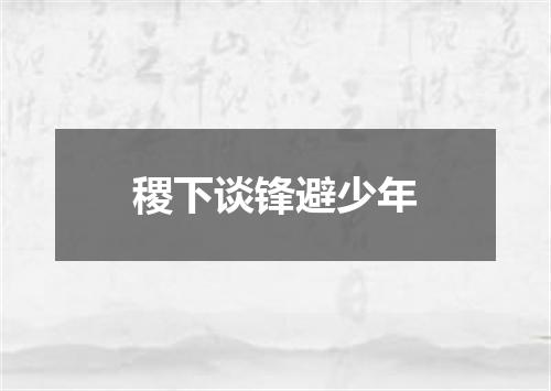 稷下谈锋避少年