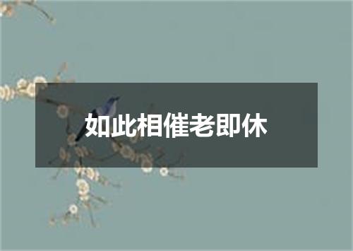 如此相催老即休