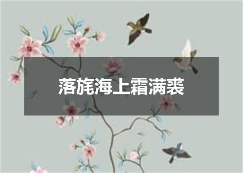 落旄海上霜满裘
