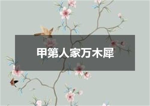 甲第人家万木犀
