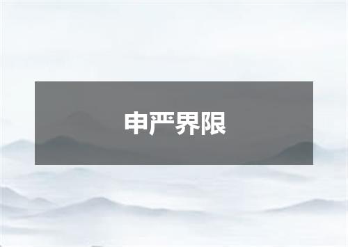 申严界限