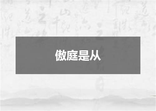 傲庭是从