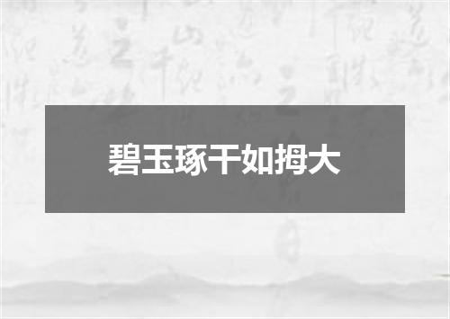 碧玉琢干如拇大