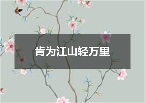肯为江山轻万里