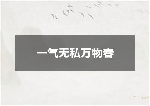 一气无私万物春