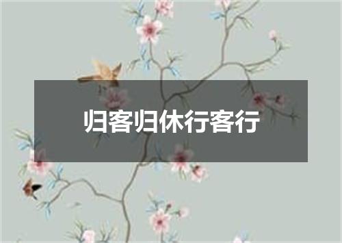 归客归休行客行