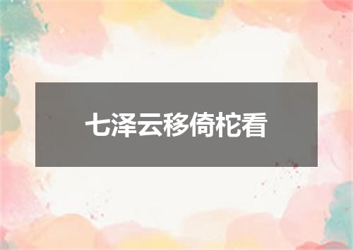 七泽云移倚柁看