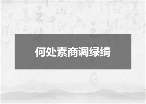 何处素商调绿绮
