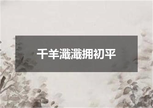 千羊濈濈拥初平