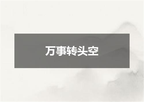 万事转头空