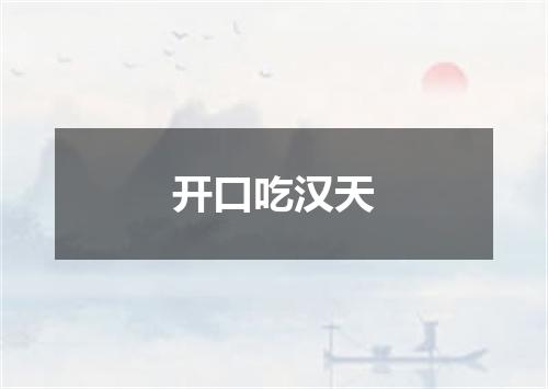开口吃汉天