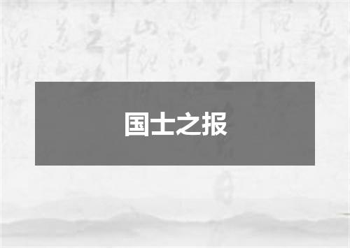 国士之报