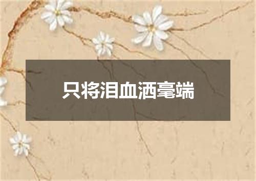 只将泪血洒毫端